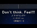 カラオケ♬ Don't think. Feel !!! - アイドリング!!! 【ガイドメロディなし】 歌詞