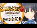 【サモンナイト6 Lost Borders】集結する伝承 part91