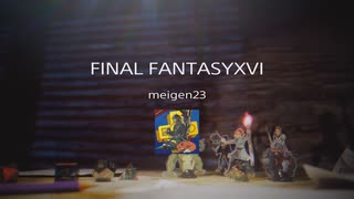 FAINAL FANTASY XVI　トロフィー獲得シーン集