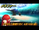 メタファー　そそりたつ海壁に行く　８月１５日（昼）　メインストーリー攻略　＃１９８　【メタファー：リファンタジオ】