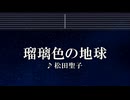 練習用カラオケ♬ 瑠璃色の地球 - 松田聖子 【ガイドメロディ付】 インスト, BGM, 歌詞 ふりがな