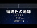 カラオケ♬ 瑠璃色の地球 - 松田聖子 【ガイドメロディなし】 インスト, 歌詞 ふりがな