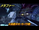 メタファー　大海獣ホモ・サバラ戦　甲板に向かう　８月１５日（夜）　メインストーリー攻略　＃１９９　【メタファー：リファンタジオ】