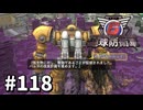 【ゆっくり実況】超スーパー元民間人 その118【地球防衛軍6】