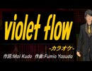 【ニコカラ】ｖｉｏｌｅｔ ｆｌｏｗ【off vocal】