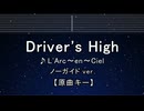 カラオケ♬ Driver's High - L'Arc～en～Ciel 【ガイドメロディなし】 インスト, 歌詞 ふりがな