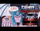 【実況】火の貝の勇者1人でラスボスを倒すのに必要なレベルは○○ 12貝目【大貝獣物語】
