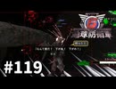 【ゆっくり実況】超スーパー元民間人 その119【地球防衛軍6】