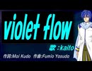 【KAITO】ｖｉｏｌｅｔ ｆｌｏｗ【カバー曲】