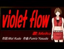 【MEIKO】ｖｉｏｌｅｔ ｆｌｏｗ【カバー曲】