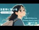 【宮舞モカ】流星群に願いを【オリジナル曲】