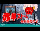 【MO・レガシー】赤単ストーム 番外編２【ボイロ×mtg】