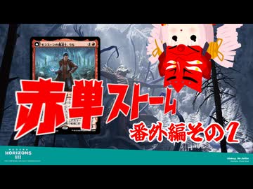 【MO・レガシー】赤単ストーム 番外編２【ボイロ×mtg】