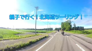 【油冷最大排気量と行く！】親子北海道ツーリングPART.6