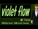 【TONIO】ｖｉｏｌｅｔ ｆｌｏｗ【カバー曲】