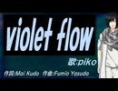 【PIKO】ｖｉｏｌｅｔ ｆｌｏｗ【カバー曲】