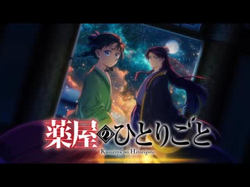 『薬屋のひとりごと』第2期ティザーPV 第2弾【2025年1月10日(金)放送開始！】