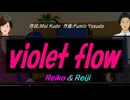 【Reiko＆Reiji】ｖｉｏｌｅｔ ｆｌｏｗ【カバー曲】