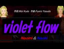 【Naomi＆Naoki】ｖｉｏｌｅｔ ｆｌｏｗ【カバー曲】