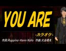 【ニコカラ】ＹＯＵ ＡＲＥ【off vocal】