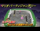 マリオパーティジャンボリー　クッパJr.の連続チャレンジ　ミニゲーム紹介　どんな感じのゲーム？　＃９７　【マリパジャンボリー】