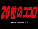 ２０粒のココロ