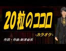 【ニコカラ】２０粒のココロ【off vocal】