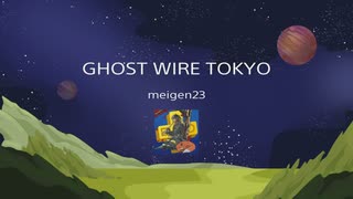 GHOST WIRE TOKYO　トロフィー獲得シーン集