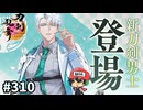 イケメン乱舞！『刀剣乱舞』実況プレイ　310