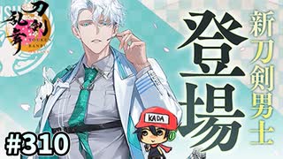 イケメン乱舞！『刀剣乱舞』実況プレイ　310