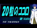 【KAITO】２０粒のココロ【カバー曲】