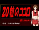 【MEIKO】２０粒のココロ【カバー曲】