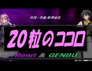 【GENBU&Renri】２０粒のココロ【カバー曲】