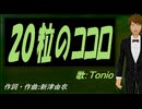 【TONIO】２０粒のココロ【カバー曲】