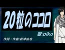 【PIKO】２０粒のココロ【カバー曲】