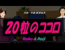 【Reiko＆Reiji】２０粒のココロ【カバー曲】