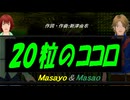 【Masayo＆Masao】２０粒のココロ【カバー曲】