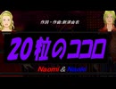 【Naomi＆Naoki】２０粒のココロ【カバー曲】