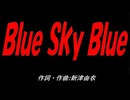 Ｂｌｕｅ Ｓｋｙ Ｂｌｕｅ