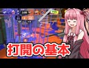 【Splatoon3】2撃の琴葉 ～怠るな！手前処理！編～【VOICEROID実況】