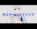 【人力刀剣乱舞】モエチャッカファイア【山姥切長義】