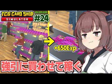 東北きりたんと商品を1つだけにして金と経験値を吸い上げる店【#24 TCG Card Shop Simulator】