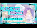 【リヴリーアイランド】オパールの神殿の島の衣装を50連した結果！【ゆっくり実況】016