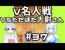 #37　WhiteCULが嬉野流＋αで初段を目指す　～V名人戦　VSただばた大尉さん～