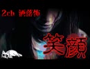 【2ch怖い話】 笑顔【洒落怖】