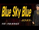 【ニコカラ】Ｂｌｕｅ Ｓｋｙ Ｂｌｕｅ【off vocal】
