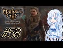 【バルダーズゲート3】雪さんとバルダーズ・ゲート3　Part58【VOICEVOX実況】