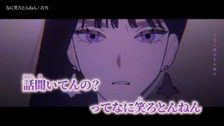 【ニコカラ】なに笑ろとんねん／吉乃 on vocal