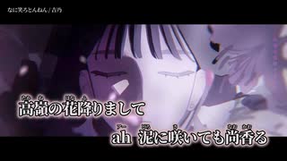 【ニコカラ】なに笑ろとんねん／吉乃 off vocal