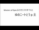 Master of Epic ふたセリフりすぺくと。ゆのニートとうｐ主Ｎｏ．２【ゆの「MoEって楽しい？」うｐ主「楽しいですよ」】